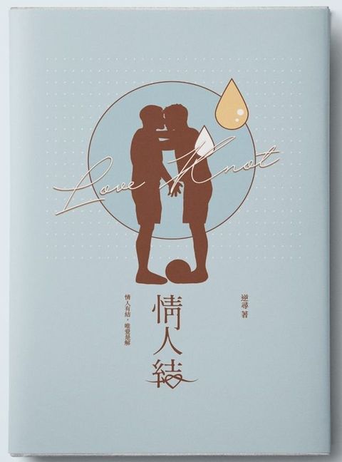 情人結(Kobo/電子書)