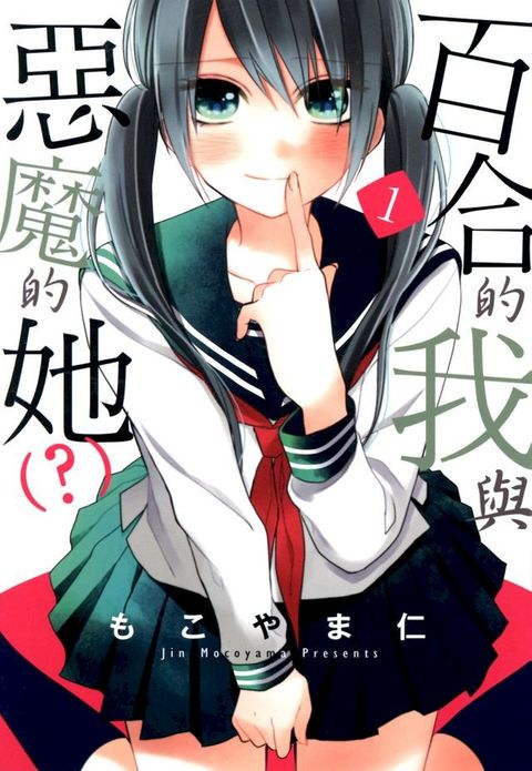 百合的我與惡魔的她（？）(01)(Kobo/電子書)