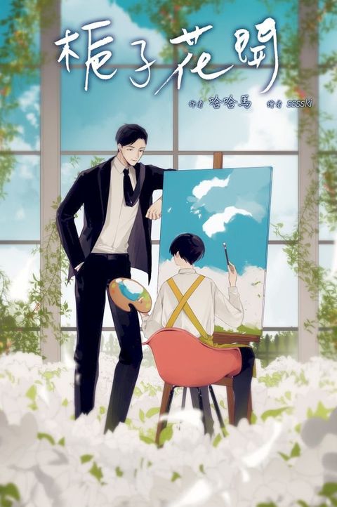 梔子花開(Kobo/電子書)