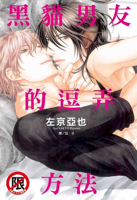 黑貓男友的逗弄方法(Kobo/電子書)