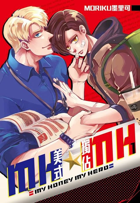 MH★MH-美式獨佔(01)(Kobo/電子書)