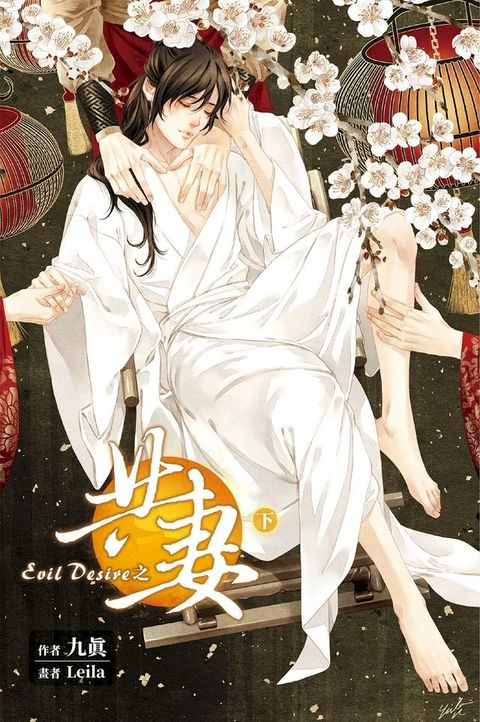 Evil Desire 之 共妻 (下)(Kobo/電子書)