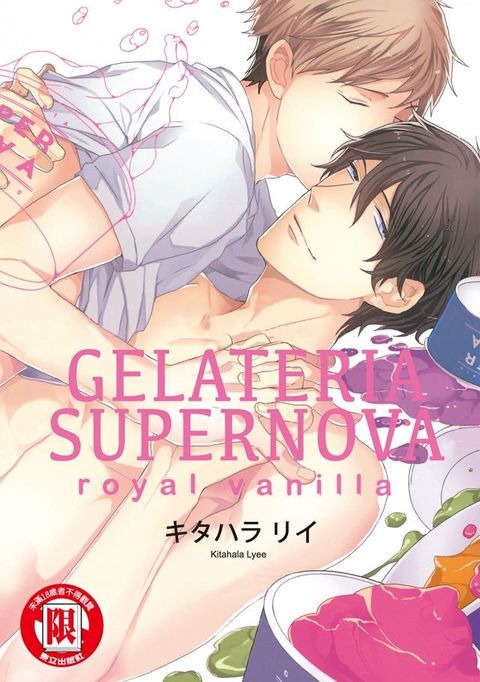 GELATERIA SUPERNOVA royal vanilla (全)(Kobo/電子書)