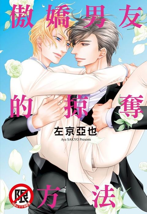 傲嬌男友的掠奪方法(Kobo/電子書)