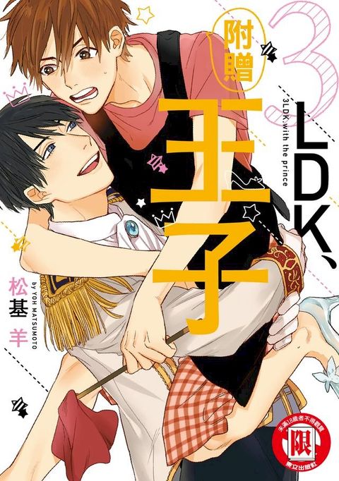 3LDK、附贈王子 (全)(Kobo/電子書)