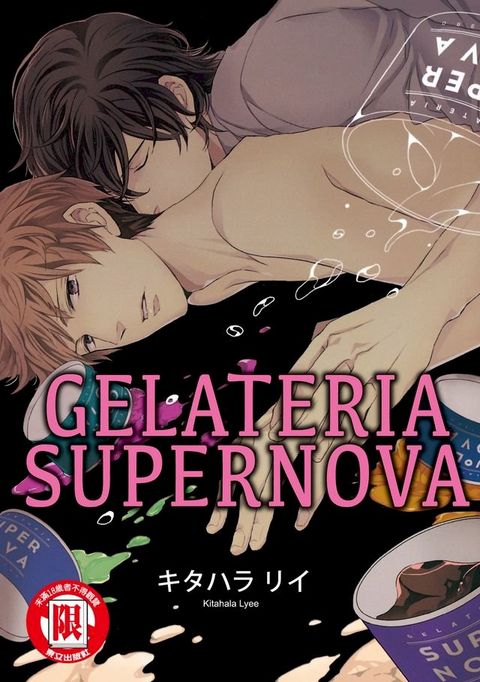 GELATERIA SUPERNOVA (全)(Kobo/電子書)