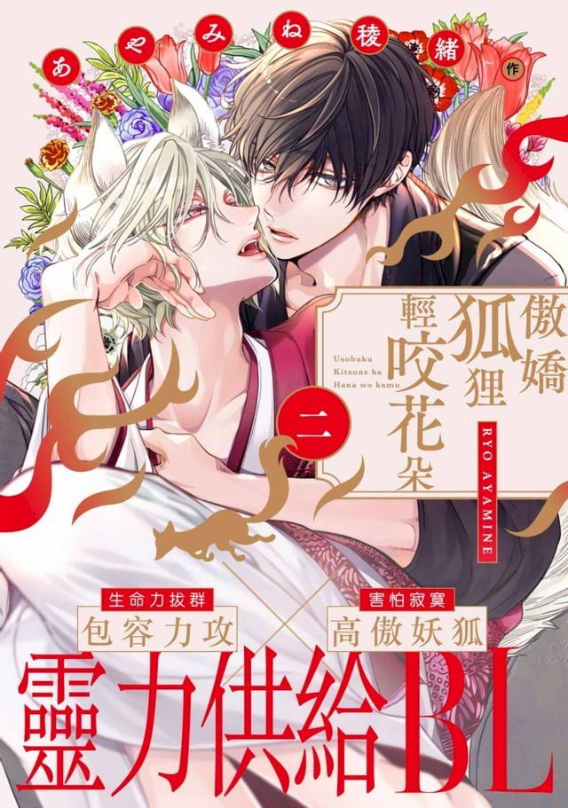  傲嬌狐狸輕咬花朵(第2話)(Kobo/電子書)