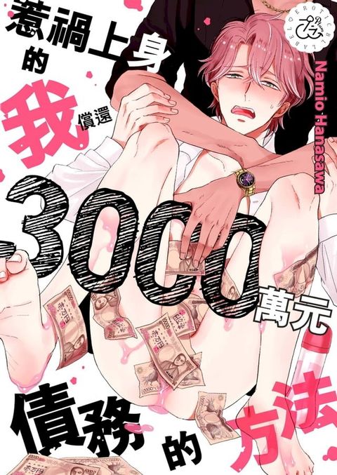 惹禍上身的我償還3000萬元債務的方法(第2話)(Kobo/電子書)