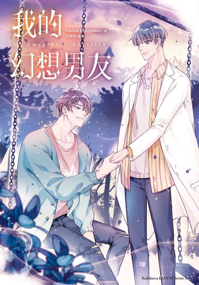  My Imaginary Boyfriend 我的幻想男友(Kobo/電子書)