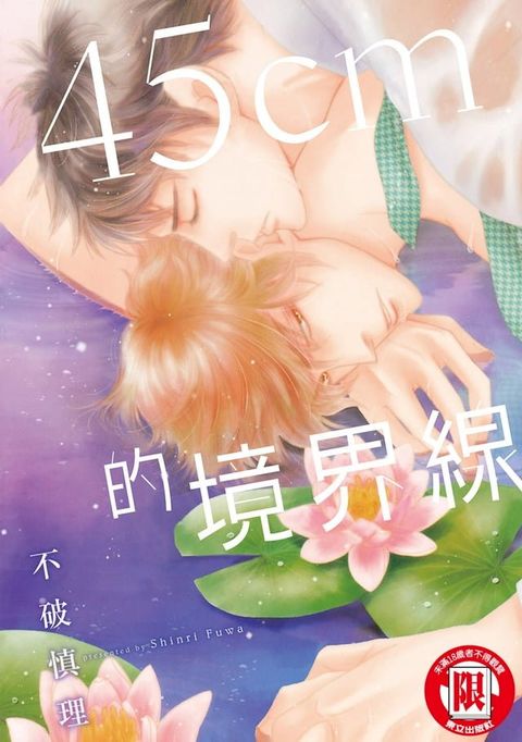 45cm的境界線 (全)(Kobo/電子書)