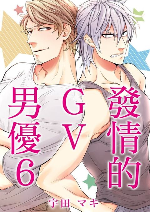 發情的GV男優 6(Kobo/電子書)