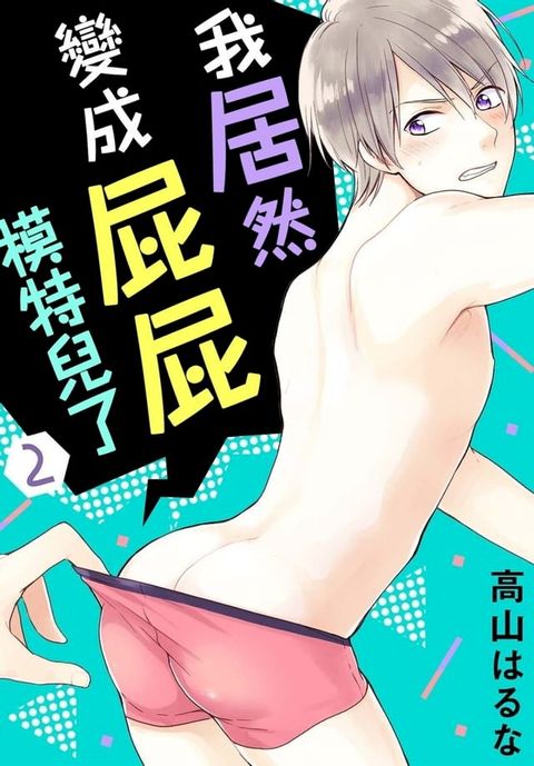 我居然變成屁屁模特兒了 2(Kobo/電子書)