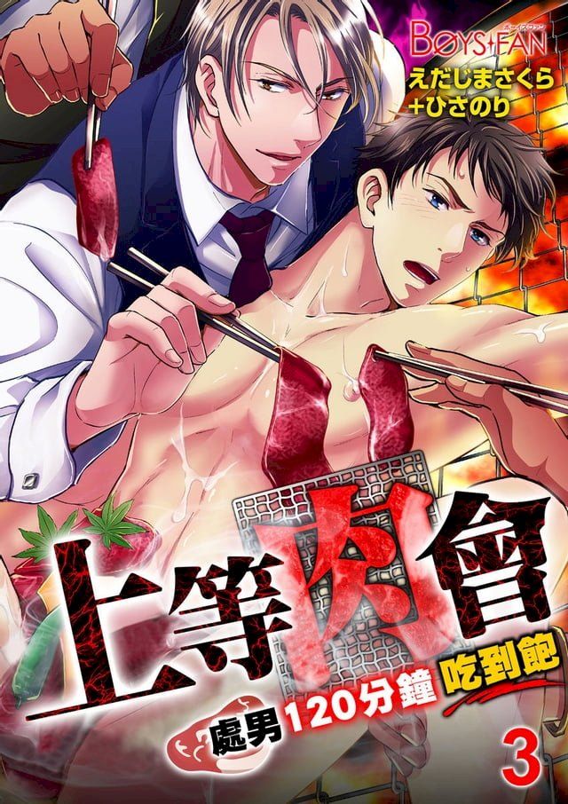  上等肉會處男120分鐘吃到飽 3(Kobo/電子書)