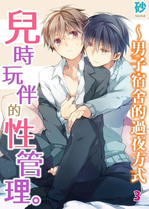 兒時玩伴的性管理。∼男子宿舍的過夜方式 3(Kobo/電子書)