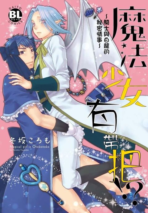 魔法少女有帶把!?∼騎士與白龍的秘密情事∼(Kobo/電子書)