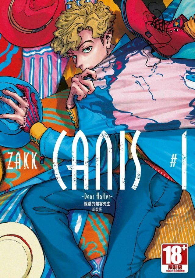  CANIS- Dear Hatter-親愛的帽客先生 新裝版 (01)(Kobo/電子書)