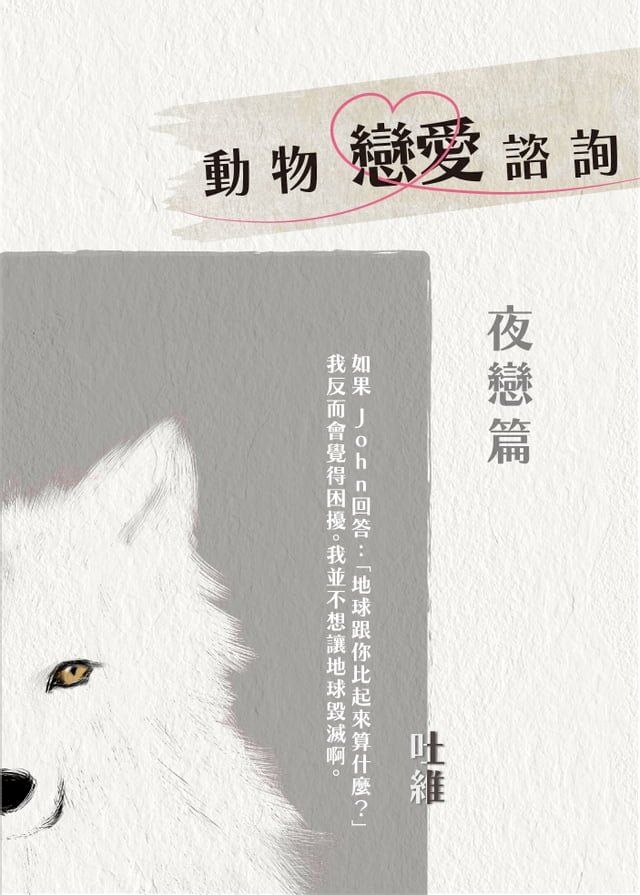  動物戀愛諮詢 夜戀篇(Kobo/電子書)