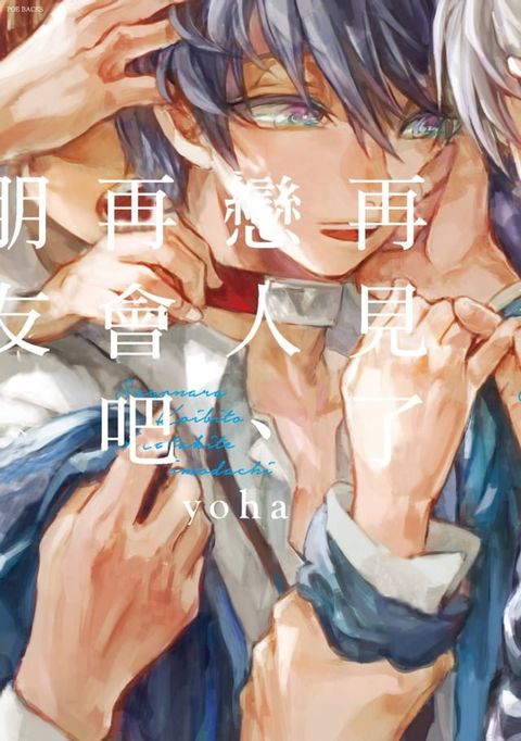 再見了戀人、再會吧朋友(第4話)(Kobo/電子書)