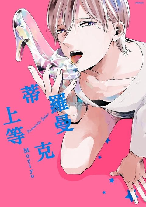 羅曼蒂克上等(第5話)(Kobo/電子書)