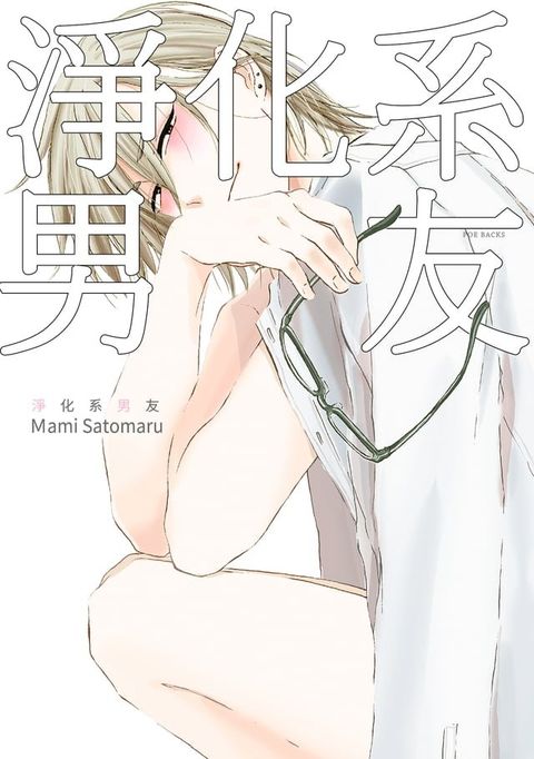 淨化系男友(第2話)(Kobo/電子書)