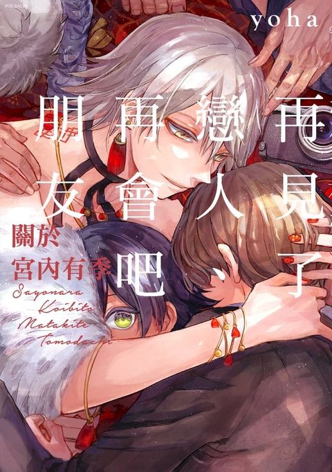 再見了戀人、再會吧朋友 ∼關於宮內有季∼(第2話)(Kobo/電子書)