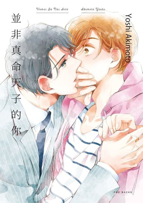 並非真命天子的你(第4話)(Kobo/電子書)