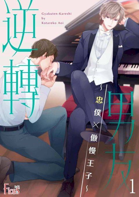 逆轉男友∼忠僕×傲慢王子∼(全)(Kobo/電子書)