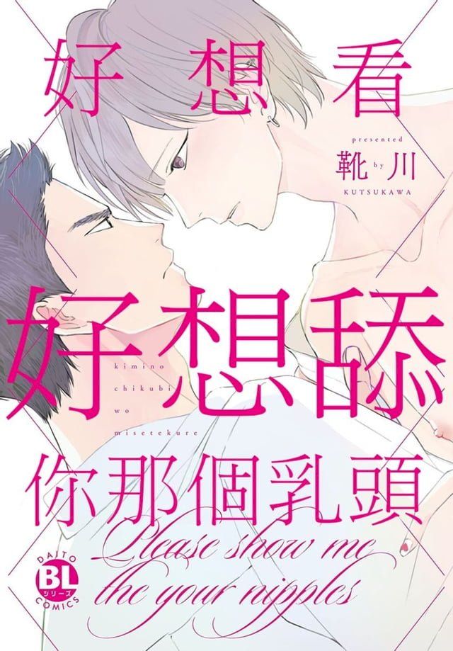  好想看好想舔你那個乳頭(Kobo/電子書)