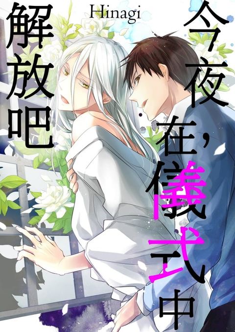 今夜，在儀式中解放吧(第2話)(Kobo/電子書)