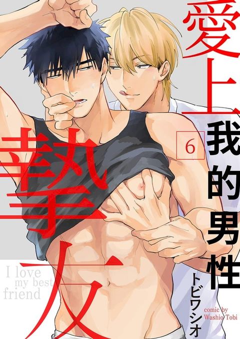 愛上我的男性摯友(第6話)(Kobo/電子書)