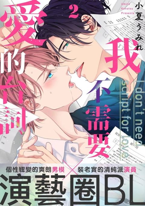 我不需要愛的台詞(第2話)(Kobo/電子書)