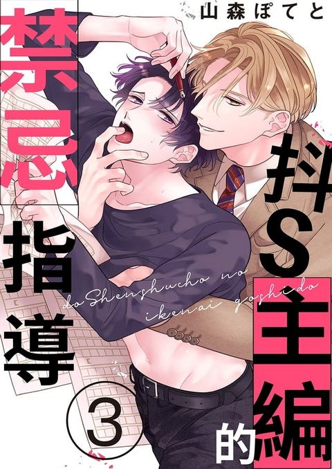 抖S主編的禁忌指導(第3話)(Kobo/電子書)