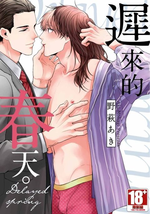 遲來的春天。(全)【含電子限定特典】(Kobo/電子書)