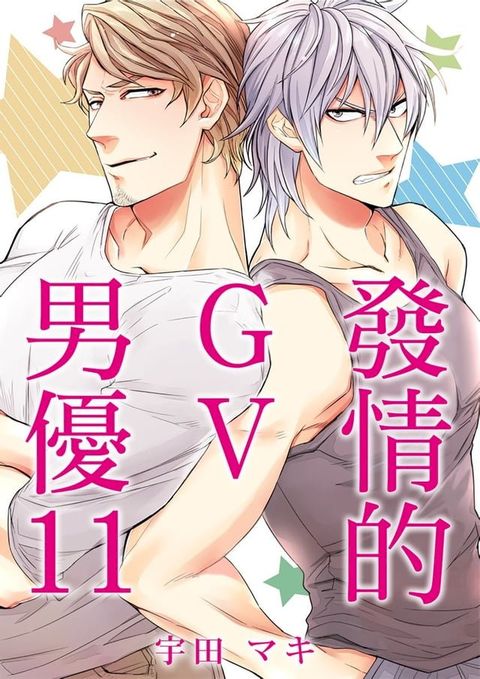 發情的GV男優 11(Kobo/電子書)