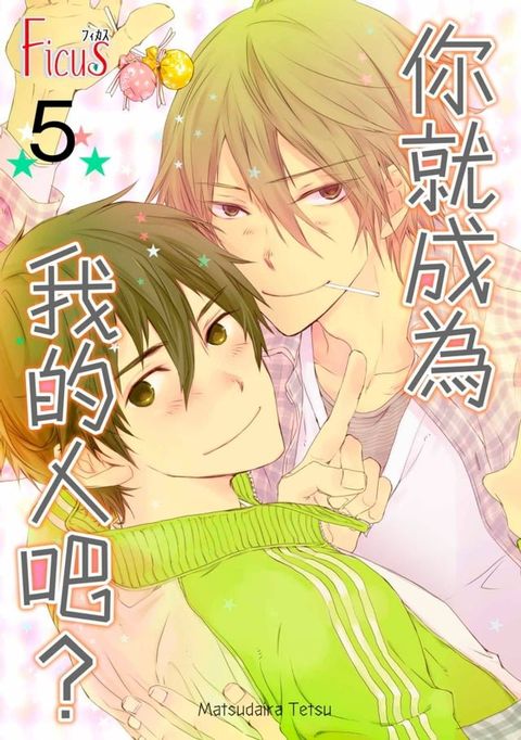 你就成為我的人吧？(第5話)完(Kobo/電子書)