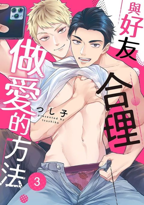 與好友合理做愛的方法(第3話)(Kobo/電子書)