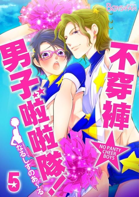 不穿褲☆男子啦啦隊 5(Kobo/電子書)