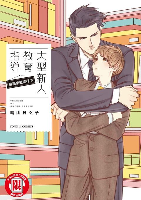 大型新人教育指導 職場戀愛進行中 (全)(Kobo/電子書)