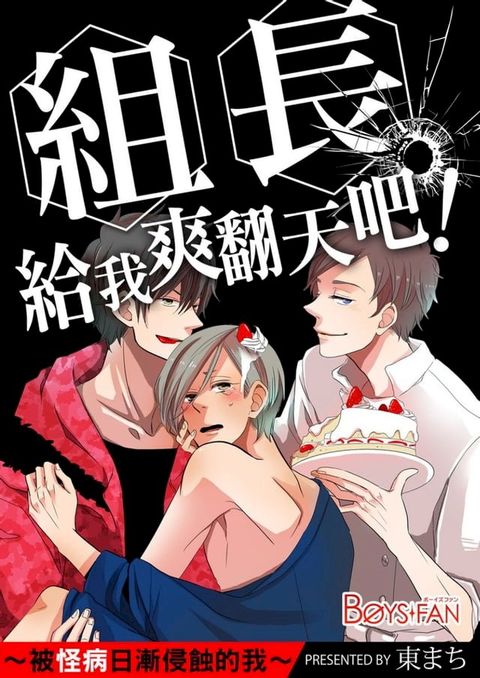 組長給我爽翻天吧！∼被怪病日漸侵蝕的我∼(Kobo/電子書)