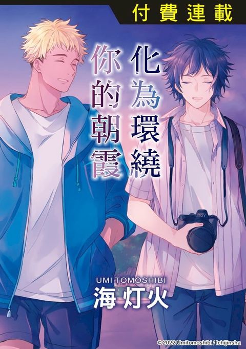 化為環繞你的朝霞 第2話 (2)(Kobo/電子書)