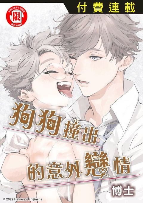 狗狗撞出的意外戀情 第3話 (3)(Kobo/電子書)