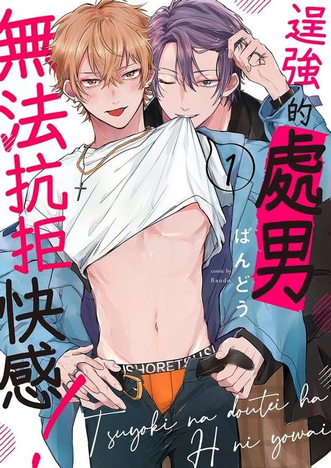 逞強的處男無法抗拒快感！(第1話)(Kobo/電子書)