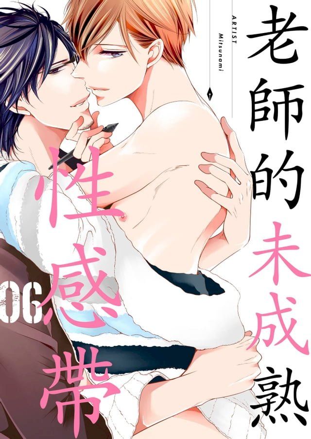  老師的未成熟性感帶(第6話)(Kobo/電子書)