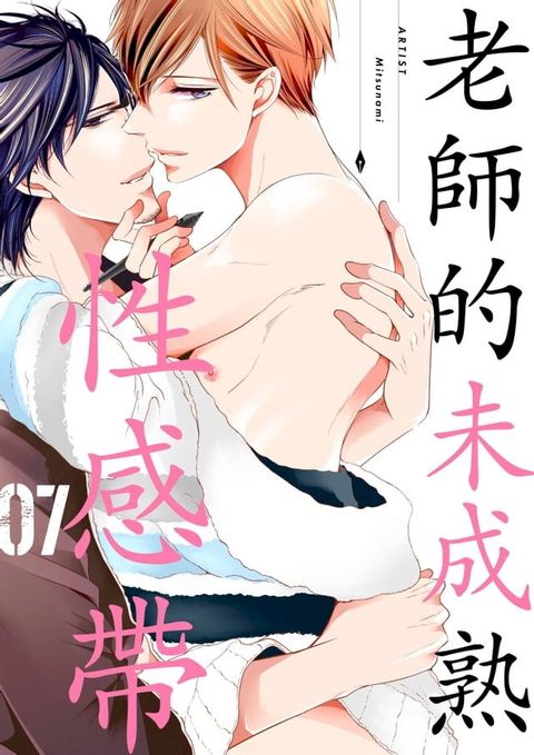 老師的未成熟性感帶(第7話)(Kobo/電子書)