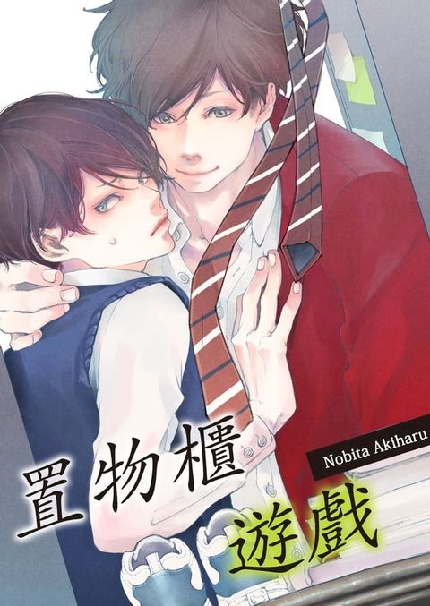 置物櫃遊戲(第11話)(Kobo/電子書)