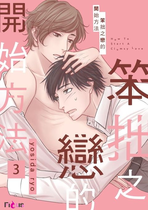 笨拙之戀的開始方法(第3話)(Kobo/電子書)