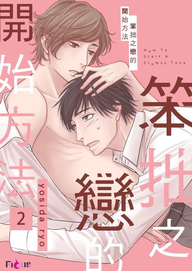  笨拙之戀的開始方法(第2話)(Kobo/電子書)