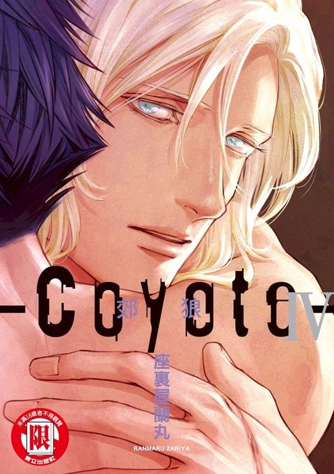 Coyote 郊狼 (4)(Kobo/電子書)