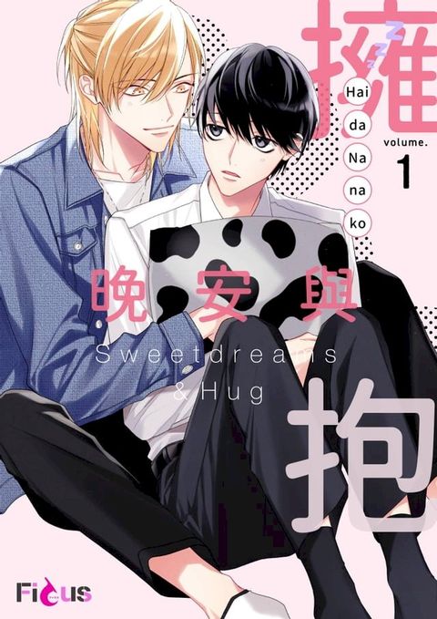 晚安與擁抱(第1話)(Kobo/電子書)