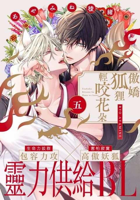 傲嬌狐狸輕咬花朵(第5話)(Kobo/電子書)